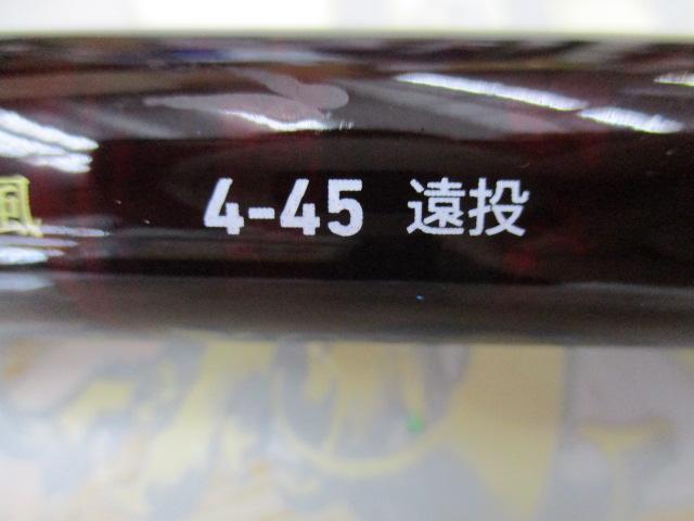 リバティクラブ磯風 4-45遠投・K