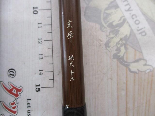 玄峰 硬式18