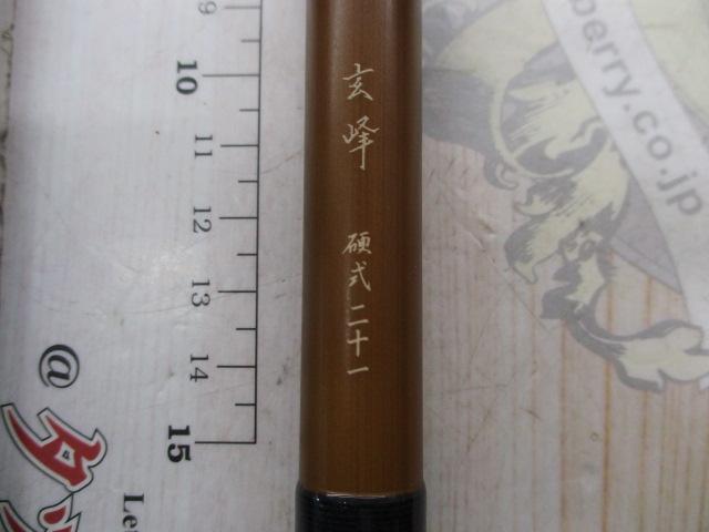 玄峰 硬式21