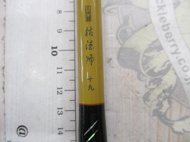 三代目枯法師 19