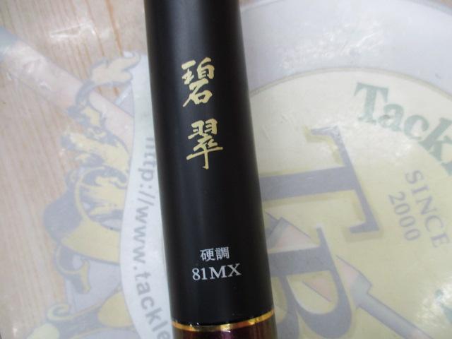 碧翠 硬調81MX