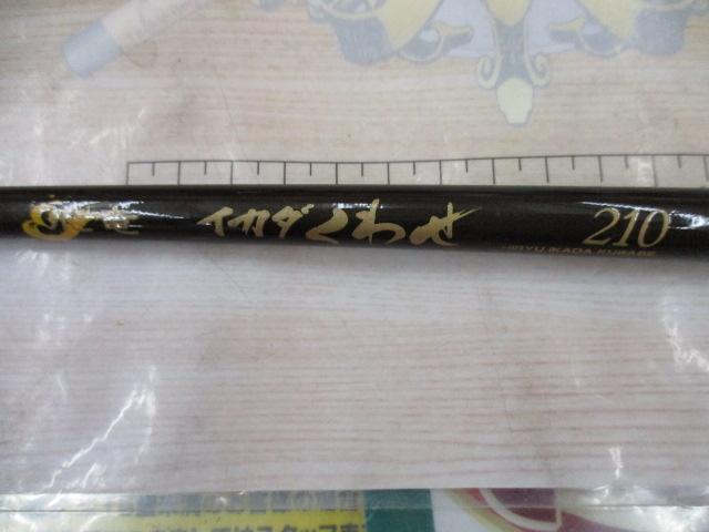 CWPM飛竜イカダくわせ 210