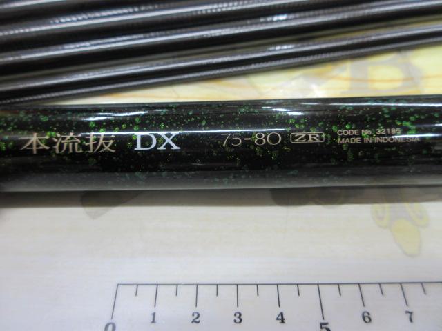 本流抜DX75-80ZR