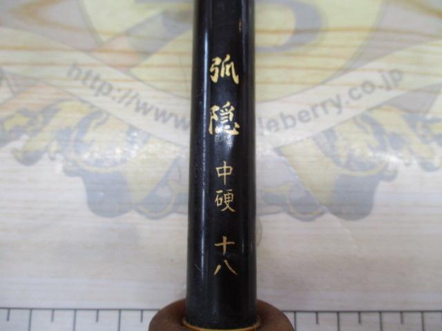 弧隠 中硬18