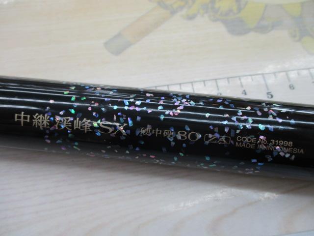 中継渓峰SX 硬中硬 80ZA