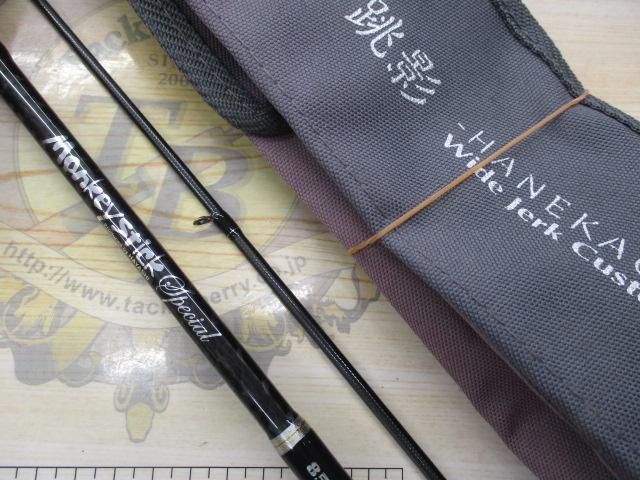 モンキースティックスペシャル 85跳影 HANEKAGE