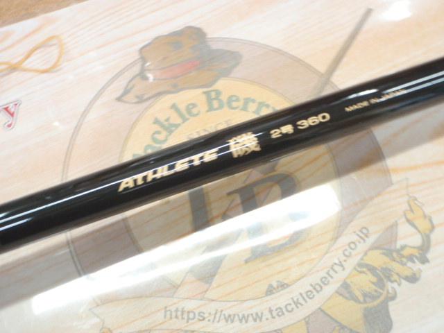 アスリート磯2号-360