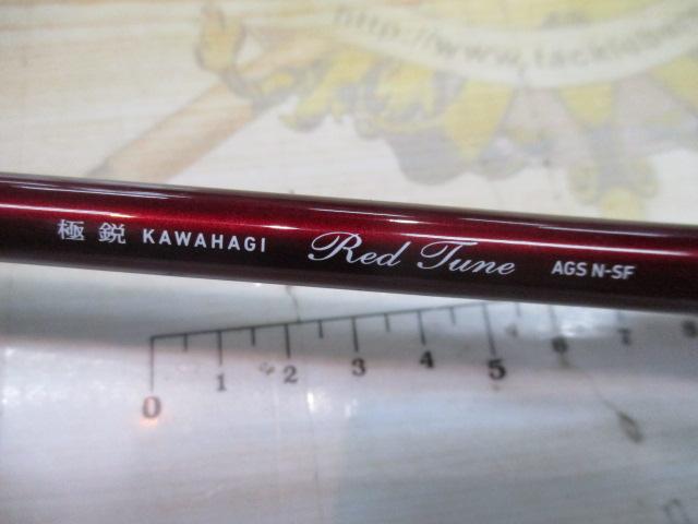 極鋭カワハギ レッドチューン AGS N-SF