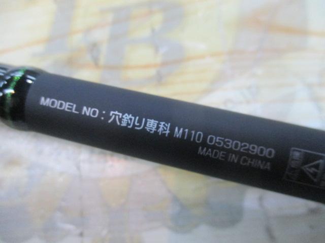 穴釣り専科 M110
