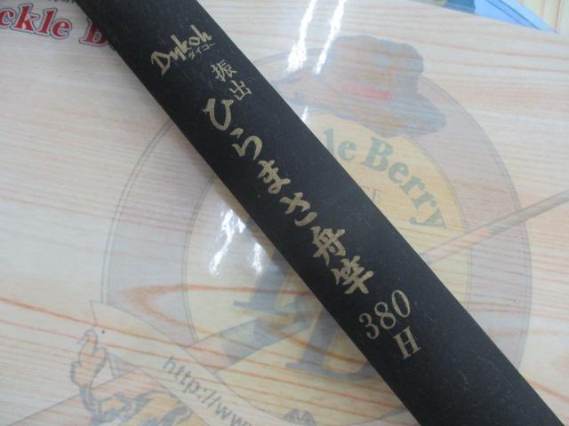 振出ヒラマサ舟竿380H