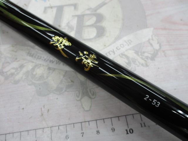 波濤 2-53・N｜＠ベリーネット 日本最大新品中古釣具WEBショップ