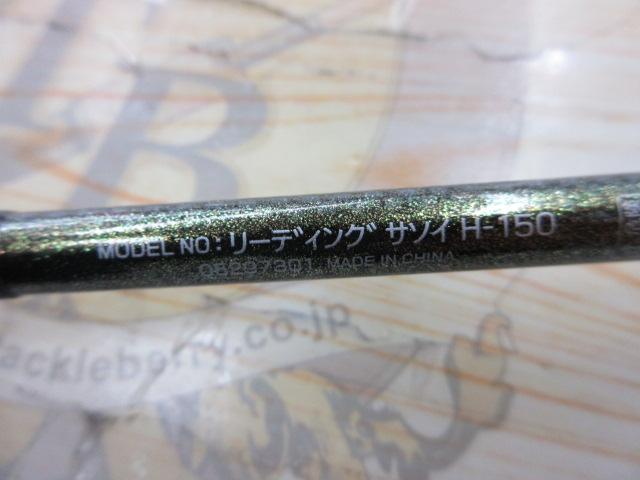 リーディング サソイ H-150