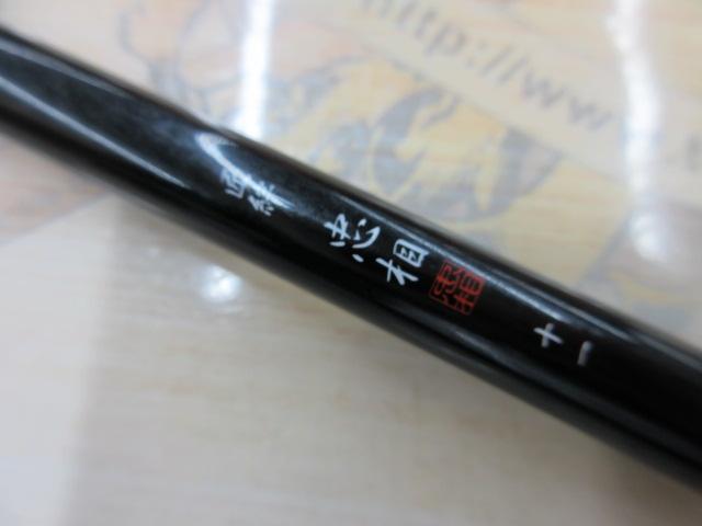 匠絆 忠相十一