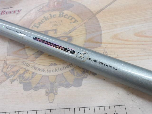 HS春渓本流 硬調80MJ
