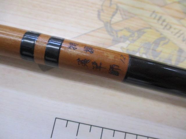 特選英竿師12