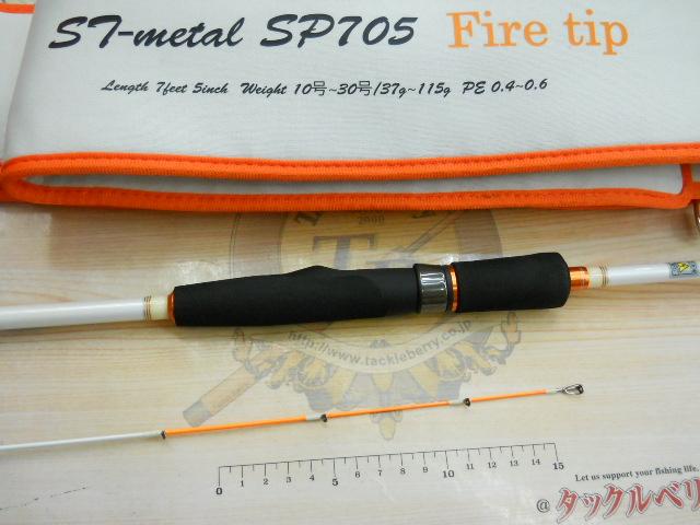 STメタル SP-705FT ホワイト