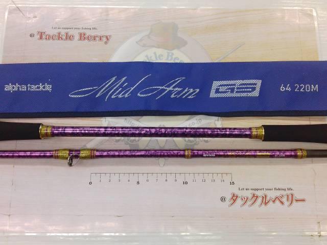 ミッドアームGS64-220M｜＠ベリーネット 日本最大新品中古釣具WEBショップ