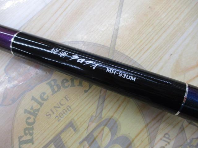 飛竜クロダイ MH-53UM・Y