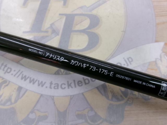 アナリスター カワハギ 73-175・E
