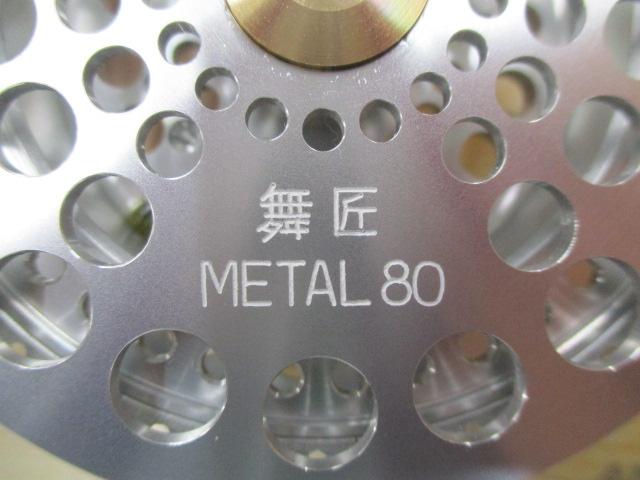 舞匠メタル 80