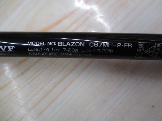 ブレイゾン C67MH-2・FR