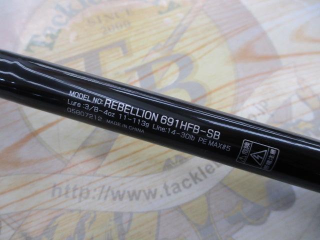 リベリオン 691HFB-SB