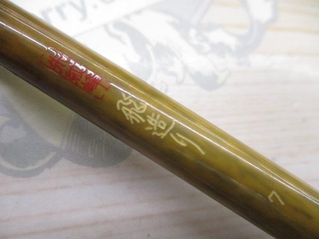 朱紋峰 飛造り 7