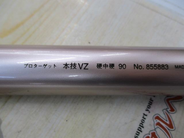 プロターゲット本技VZ 硬中硬90