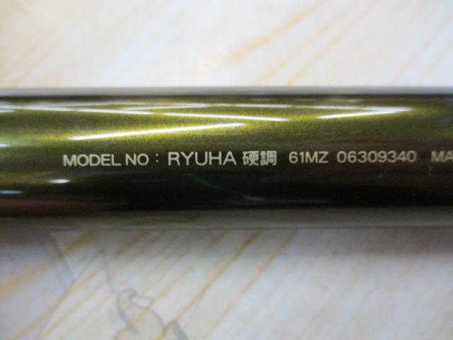流覇 硬調61MZ