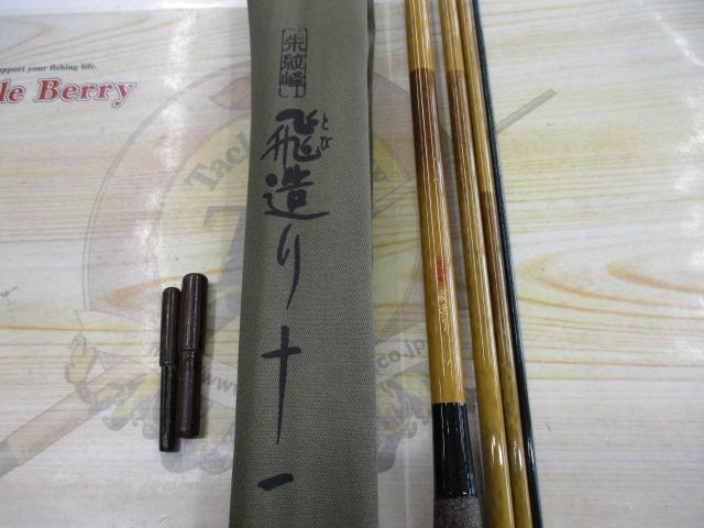 朱紋峰 飛造り 11