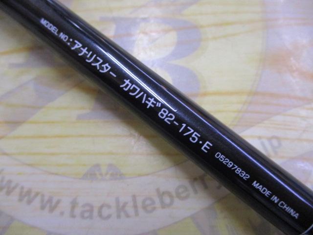 アナリスター カワハギ 82-175・E