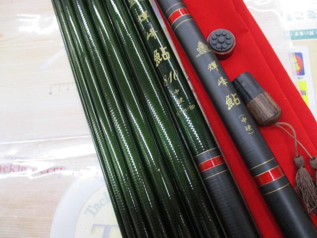 輝峰鮎810中硬