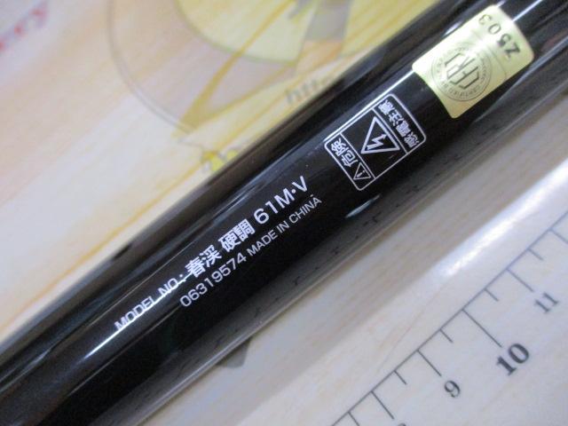春渓 硬調61M・V
