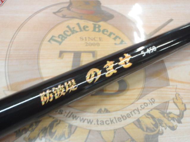 CB防波堤のませ5-450