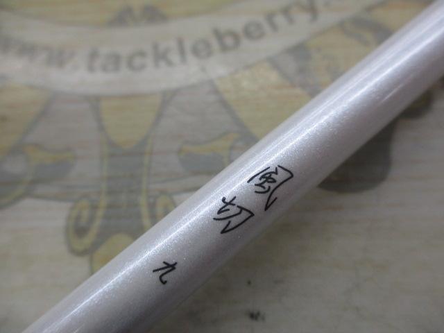 風切 9