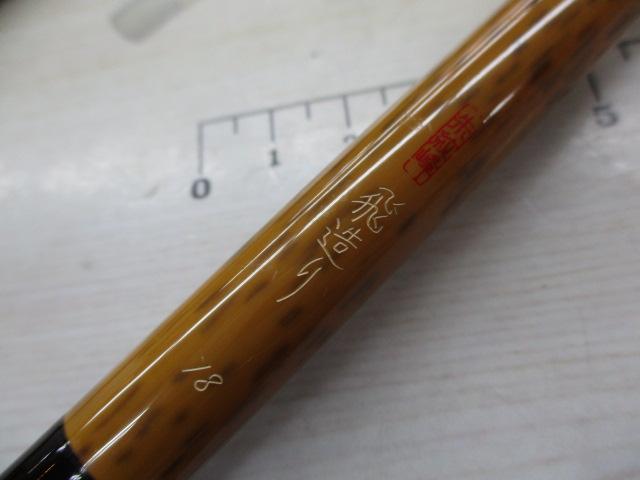朱紋峰 飛造り 18