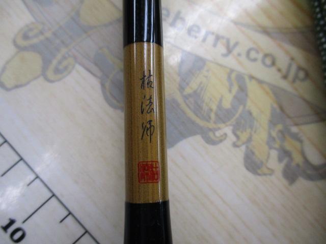 枯法師 10・N