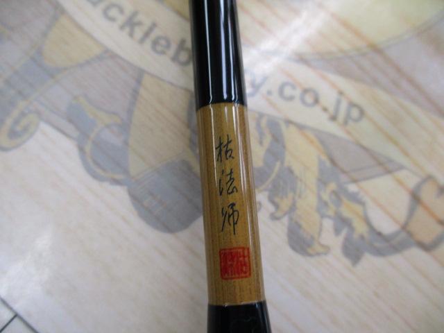 枯法師 9・N