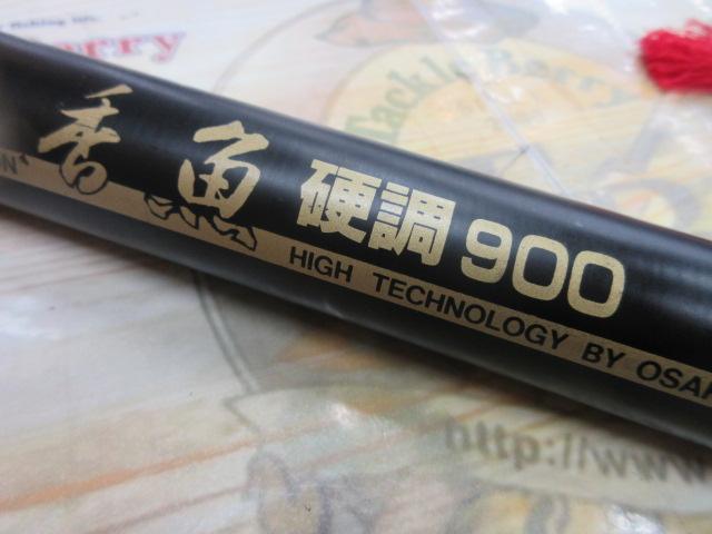香魚硬調900