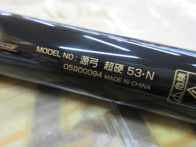 源弓 超硬53・N