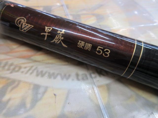 CW早蕨 硬調53