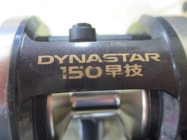 ダイナスター 150早技