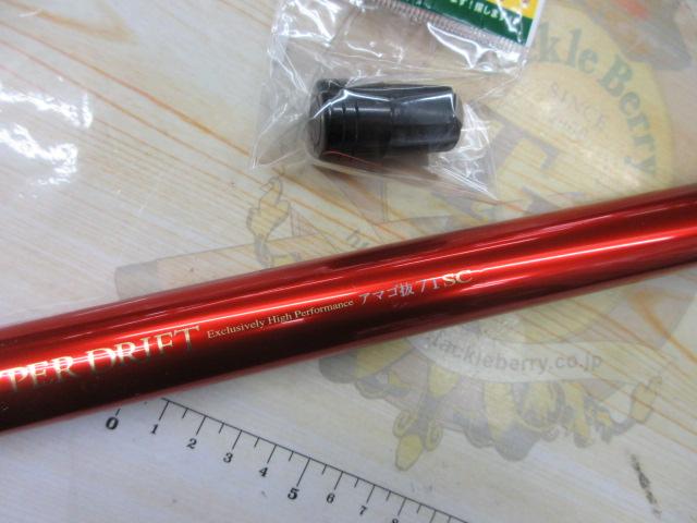 琥珀本流ハイパードリフト アマゴ抜71SC