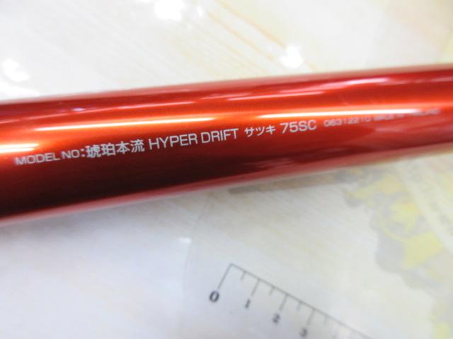 琥珀本流ハイパードリフト サツキ75SC