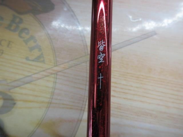 飛天弓 皆空 10