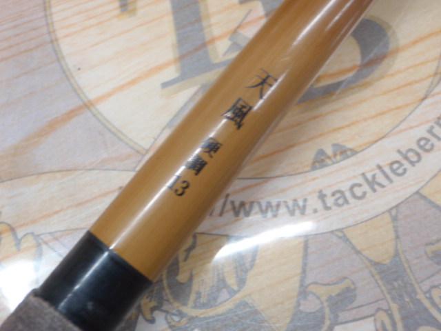 天風 硬調 13