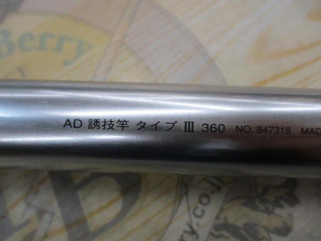 アドベンチャー誘技竿 TYPE-Ⅲ 360