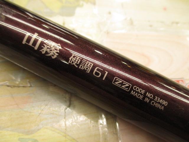 山霧硬調61ZZ