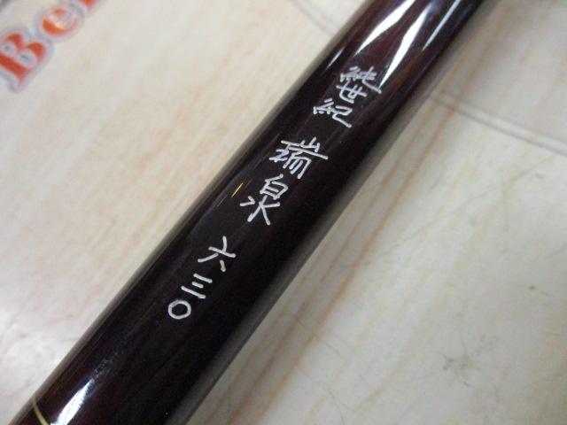 純世紀瑞泉630