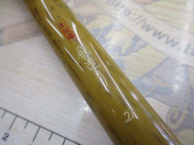 朱紋峰 飛造り 21
